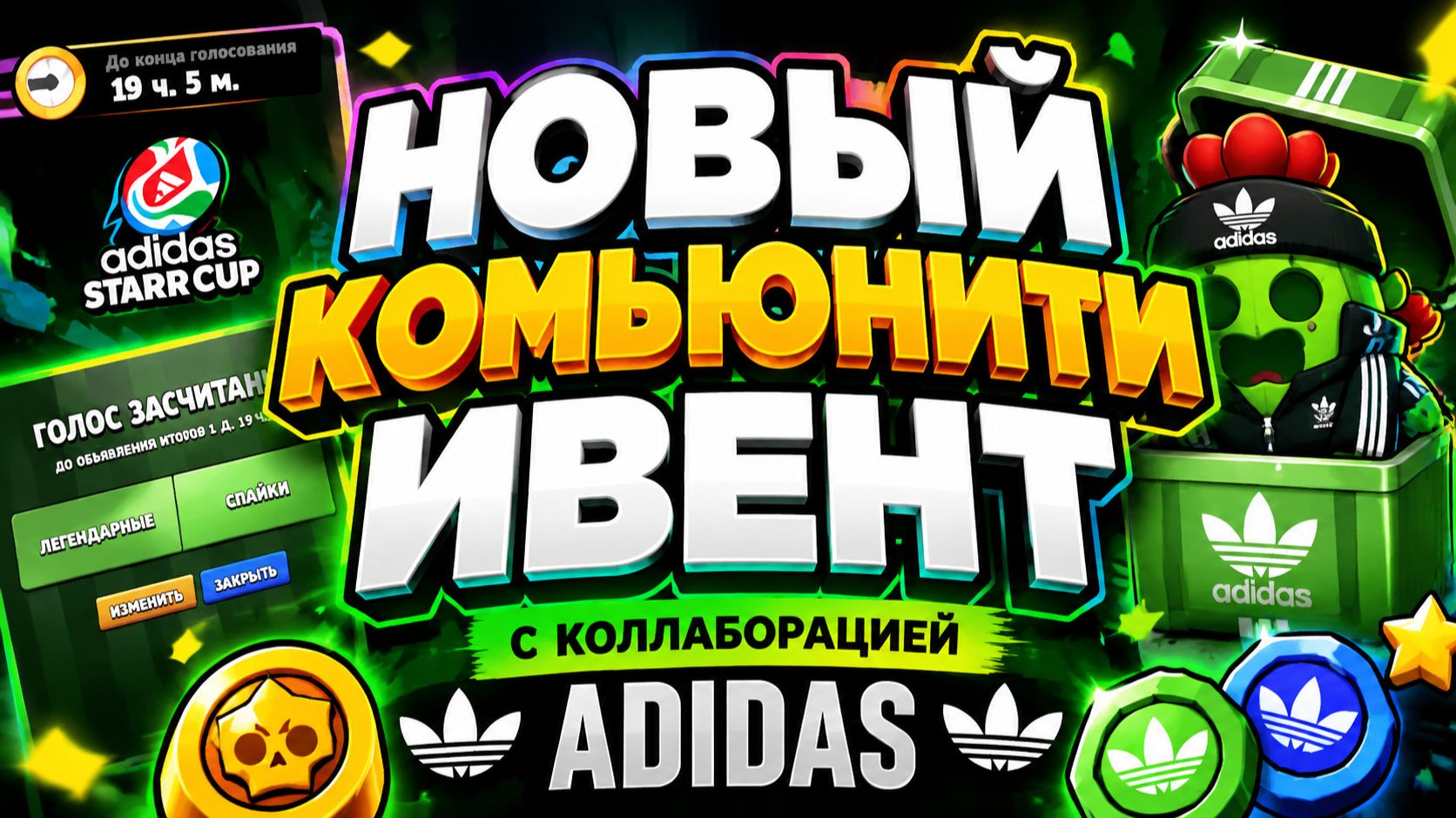НОВЫЙ КОМЬЮНИТИ ИВЕНТ В BRAWL STARS С КОЛЛАБОРАЦИЕЙ ADIDAS!🔥 смотреть онлайн