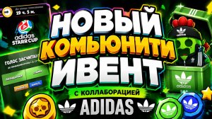 НОВЫЙ КОМЬЮНИТИ ИВЕНТ В BRAWL STARS С КОЛЛАБОРАЦИЕЙ ADIDAS!🔥