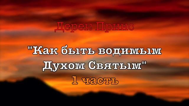 Дерек Принс - "Как быть водимым Духом Святым" - Часть 1 Важная христианская проповедь смотреть онлайн