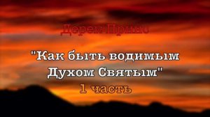 Дерек Принс - «Как быть водимым Духом Святым» - Часть 1 Важная христианская проповедь