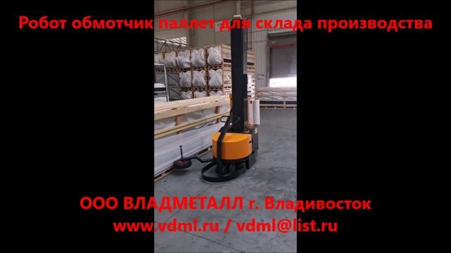 Мобильный  робот обмотчик паллет в плёнку оборудование обмотки упаковки паллет палетообмотчик