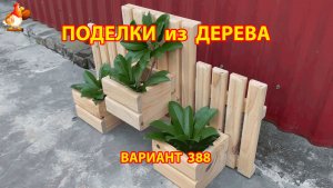 Поделки из дерева своими руками для дачи и сада вариант (388) 🪚🔨🪛🐦