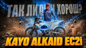 KAYO врывается в мир ЭЛЕКТРОэндуро. KAYO ALKAID EC2I