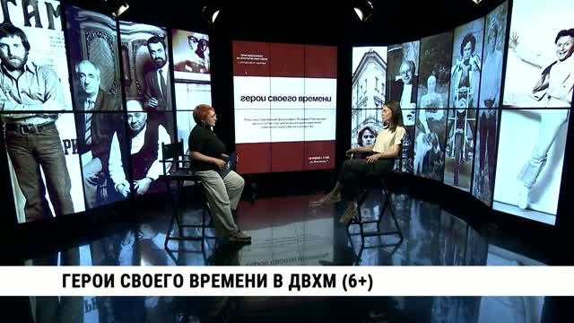 Герои своего времени в ДВХМ / Диана Гурова