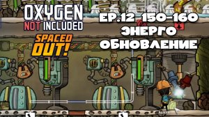 Дополнительная энергия | Oxygen Not Included: Spaced out | Ep.12 Цикл 150-160