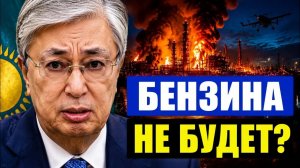 Как удар по российскому НПЗ остановит завод в Казахстане