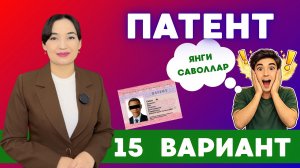 15 ВАРИАНТ || ЯНГИ ИМТИХОН ЖАВОБЛАРИ ||  ПАТЕНТ ТЕСТ ЖАВОБЛАРИ