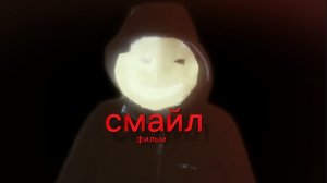 Мой фильм «Смайл»