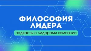Подкаст ″Философия лидера″. Интервью с Максимом Кравцовым