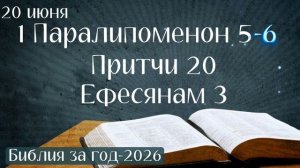 20 июня. Марафон «Библия за год - 2026»