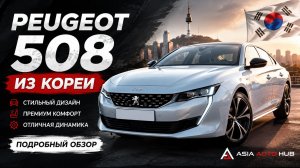 Видео обзор на Peugeot 508 из Ю.Кореи