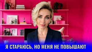 Я стараюсь, но меня не повышают