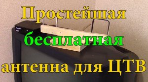 Антенна для цифрового телевидения.Самая простая.