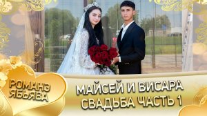 Майсей и Висара! О Лашо о Путюк одэл! Кай о Ванчюра о Гуденко! Свадьба 1 часть!