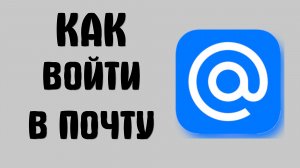 Как войти в почту майл ру