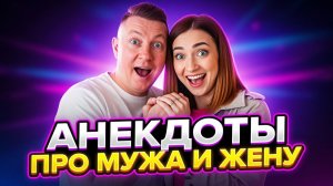 Муж и жена: 3 минуты чистого ржача