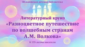 17 июня 2026 г. Литературный круиз «Разноцветное путешествие по волшебным странам А.М. Волкова». ЯДБ