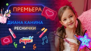 РЕСНИЧКИ 🎀💄 💅 Диана Канина