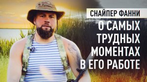 Пережил миномётный обстрел и прилёт Storm Shadow: продолжение истории снайпера Фанни