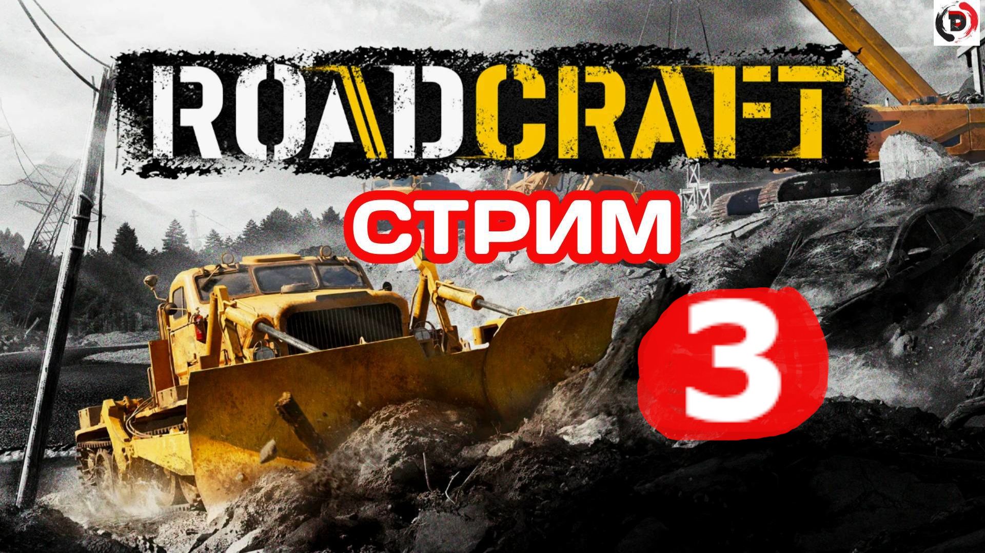ROADCRAFT стрим 3-й Вот почему эта игра для двоих .