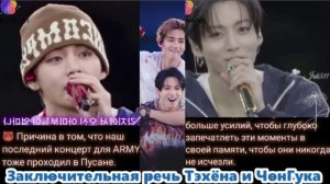 Заключительная речь Тэхёна и ЧонГука в Пусане АРИРАНГ ...