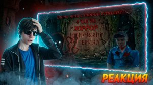 Витя что с тобой стало? 4 часть ХОРРОР СЕРИАЛ | РЕАКЦИЯ