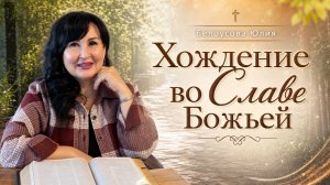 Хождение во Славе Божьей | Белоусова Юлия