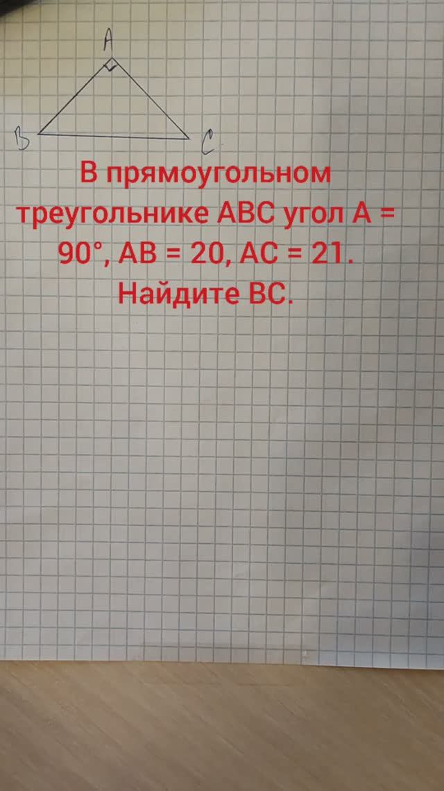 В прямоугольном треугольнике ABC угол A = 90°, AB = 20, AC = 21. Найдите BC.