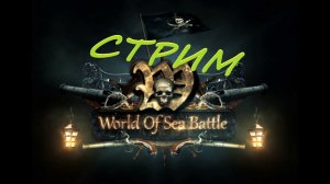 Обзор новичка (World of Sea Battles)