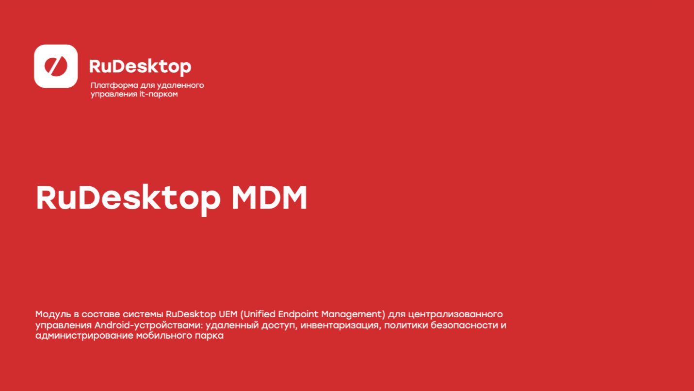 RuDesktop MDM — централизованное управление корпоративными Android-устройствами смотреть онлайн