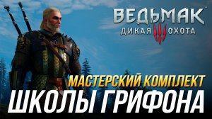 Ведьмак 3 - Где найти мастерский комплект школы Грифона (Доспех, перчатки, штаны, сапоги и мечи)