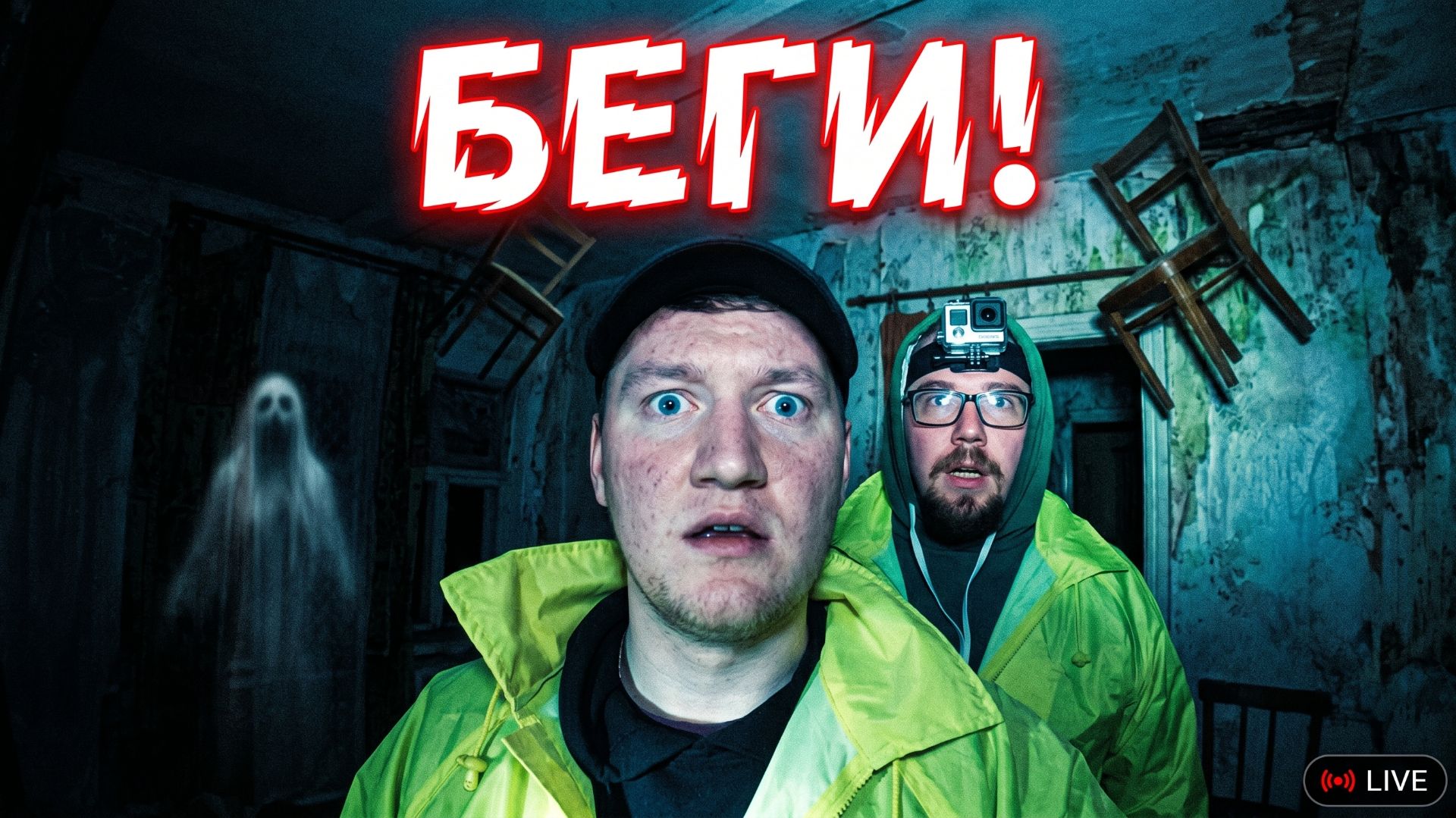 Ночь в Доме с Настоящими Призраками — Мы Туда Больше Не Вернёмся | GhostBuster