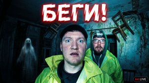 Ночь в Доме с Настоящими Призраками — Мы Туда Больше Не Вернёмся | GhostBuster