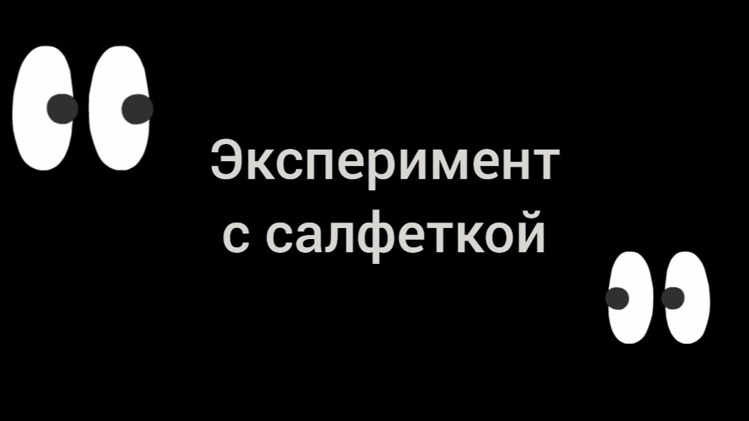 Полезный урок: «Эксперимент с салфеткой»