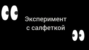 Полезный урок: «Эксперимент с салфеткой»