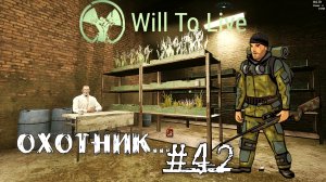Will To Live Online Прокачка Охотник #42 Ружья сами не стреляют...