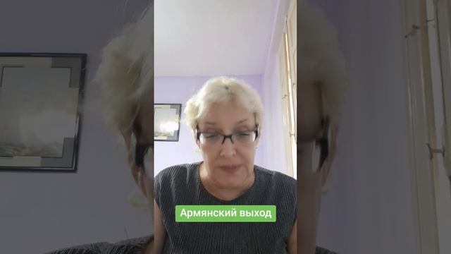 Армянский выход смотреть онлайн