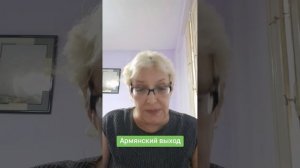 Армянский выход