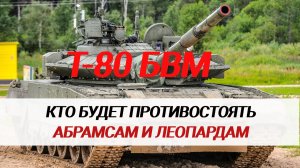 Кто будет противостоять «Абрамсам» и «Леопардам». Танк Т-80 БВМ.