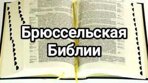 Брюссельская Библия - Библия с комментариями