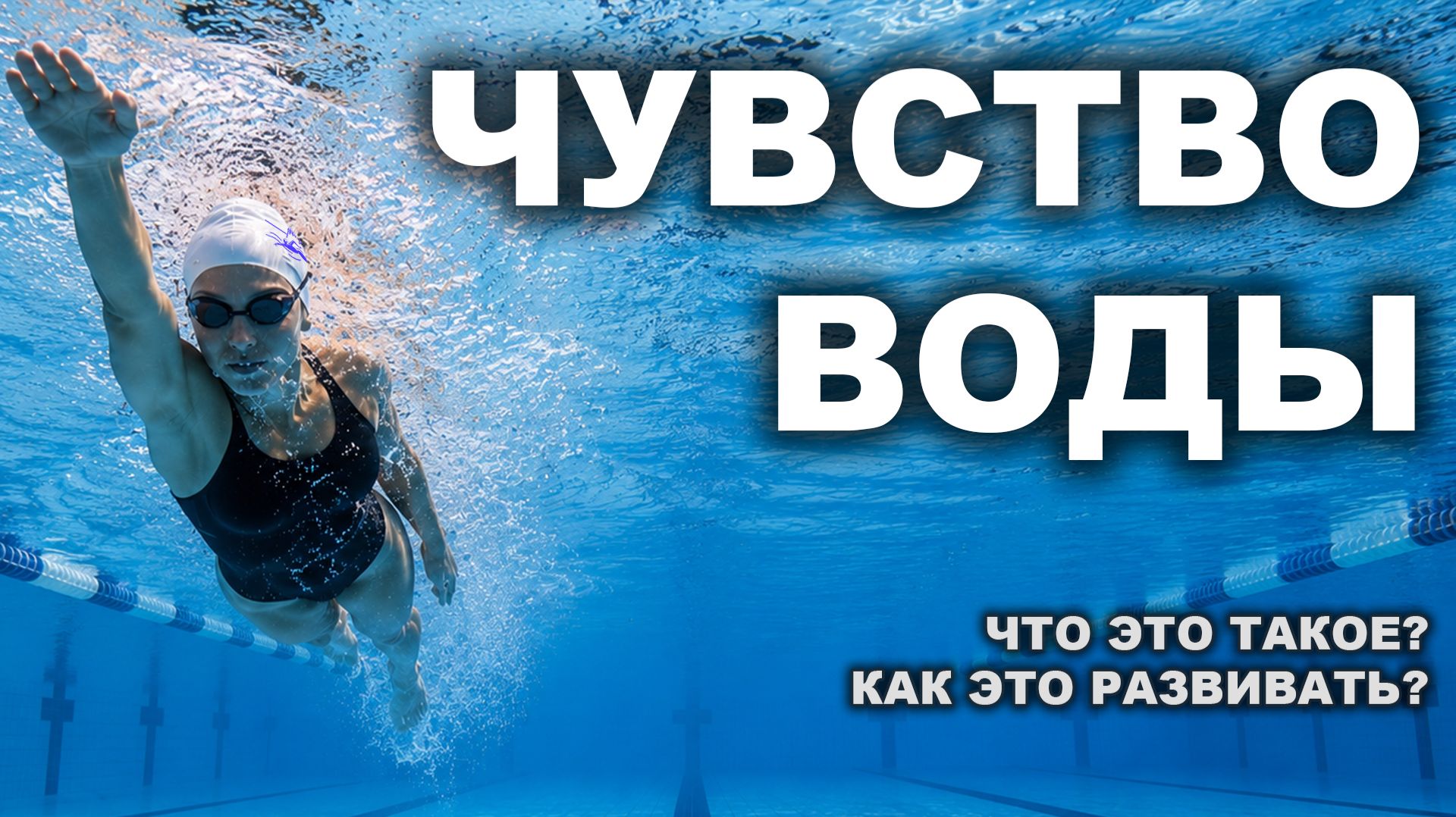 Чувство воды | Что это такое?