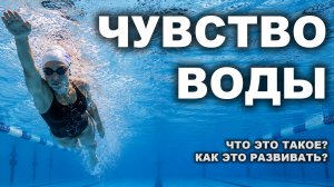 Чувство воды | Что это такое?