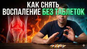 Природные огнетушители: как снять воспаление суставов без таблеток