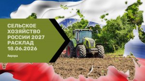 Сельское хозяйство России 2027 Расклад 18.06.2026