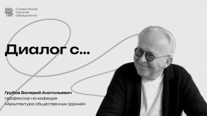 Диалог с преподавателем МАРХИ Грубовым В. А. (3 курс бакалавриат 2026)
