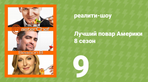 Лучший повар Америки 8 сезон 9 серия (реалити-шоу, 2010)