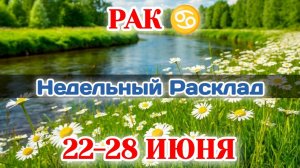 РАК♋  Недельный расклад 22-28 ИЮНЯ /Таро Прогноз/Сферы жизни