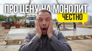 НАСТОЯЩАЯ ЦЕНА! Монолитная плита 10х10 метров