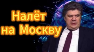 8. Налёт на Москву
