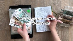 Распределяю аванс по конвертам